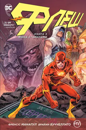 Флеш. Вторгнення горил. Книга 3