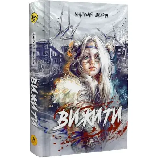 Книга Выжить - Анатолий Шкарин (ТУТ) (фиолетовый срез) - фото 1