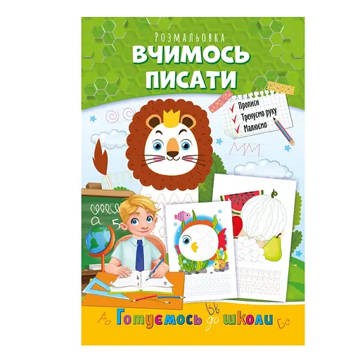 Розвиваюча розмальовка "Готуємось до школи, вчимось писати" Апельсин РМ-66-4 - фото 1