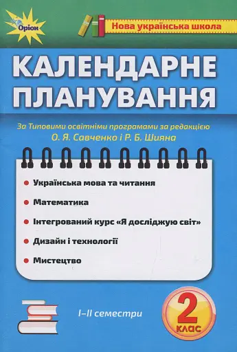 Календарне планування. 2 клас