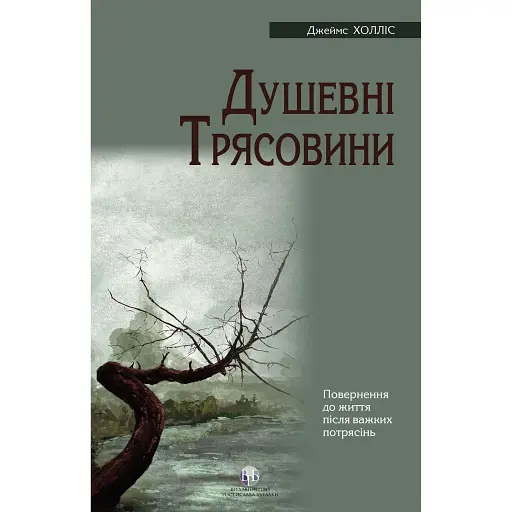 Душевні трясовини - Джеймс Холліс - фото 1