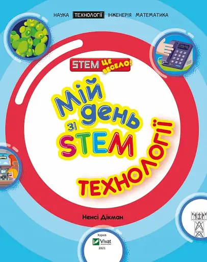 Мій день зі STEM. Технології - фото 4