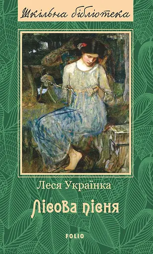 Лісова пісня - Леся Українка