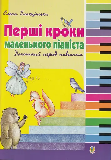 Перші кроки маленького піаніста. Донотний період навчання