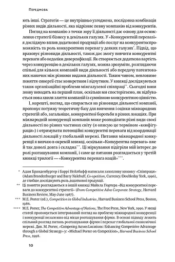 Конкурентна перевага. Як досягати стабільно високих результатів - фото 6