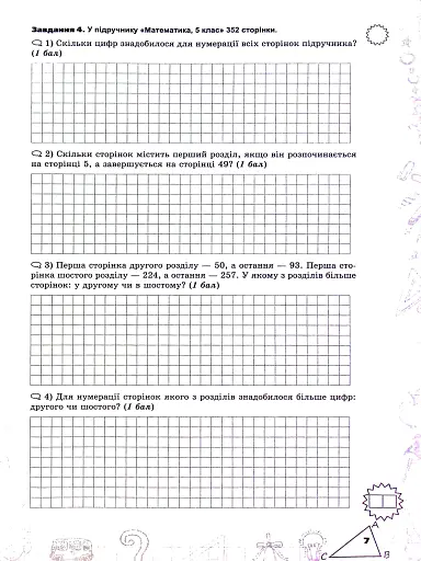 Математика. 5 клас. Перевірка предметних компетентностей. Збірник завдань - фото 4