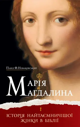 Марія Магдалина. Історія найтаємничішої жінки в Біблії