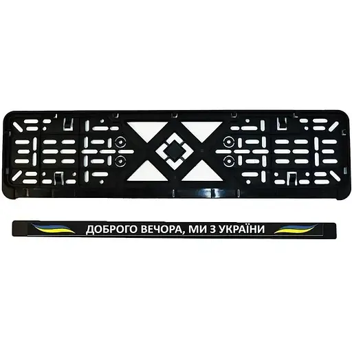 Рамка номерного знака Poputchik патриотическая Доброго вечора, ми з України! - фото 4