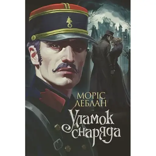 Книга Арсен Люпен. Уламок снаряда. Книга 7 - Леблан Моріс (Богдан) - фото 1