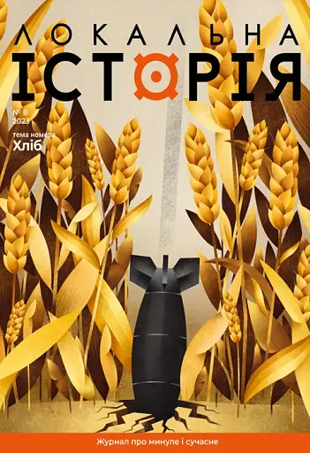 Локальна історія №8/2023 (тема "Хліб")