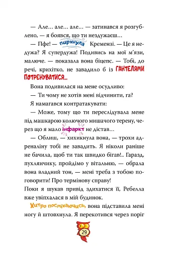 Стережіться миші! Книга 1 - фото 12