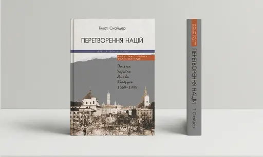 Перетворення націй. Польща, Україна, Литва, Білорусь