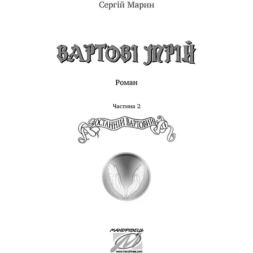 Вартові мрій. Частина 2. Останній Вартовий - Сергій Марин (9789669442710) - фото 2