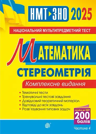 Математика. НМТ. Комплексне видання. Частина ІV. Стереометрія. ЗНО і НМТ. 2025