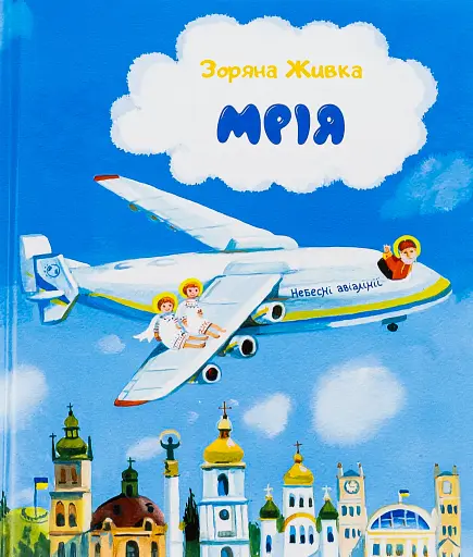 Мрія. Небесні авіалінії