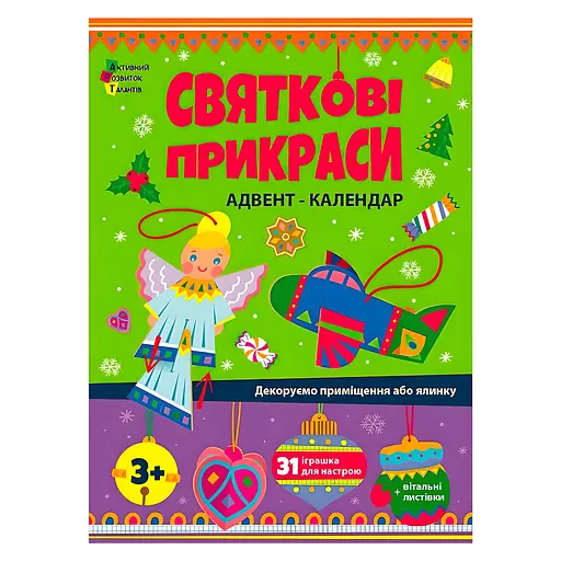 Адвент-календарь "Праздничные украшения" АРТ19514У от "Ранок" - шаблоны для создания новогодних игрушек