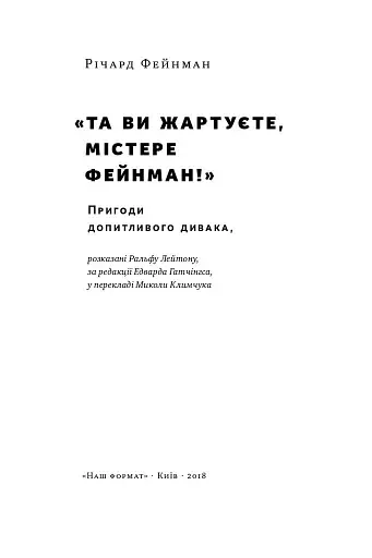 Та ви жартуєте, містере Фейнман! Пригоди допитливого дивака - фото 2