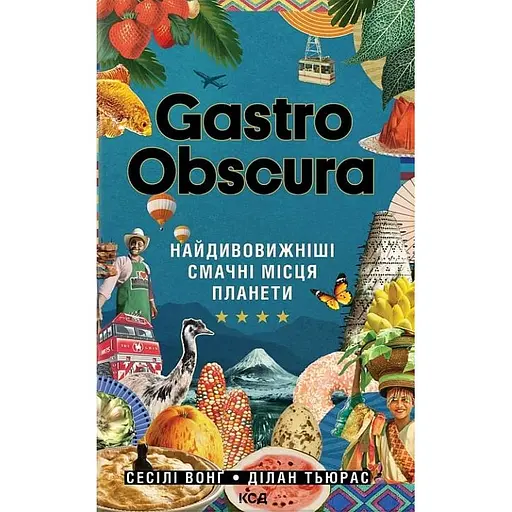 Gastro Obscura. Найдивовижніші смачні місця планети - Ділан Тюрас