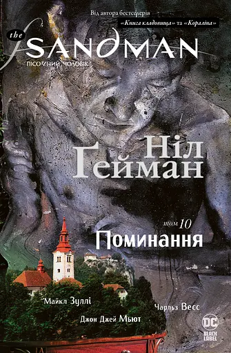 The Sandman. Пісочний чоловік. Поминання - Ніл Ґейман