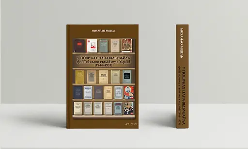 У пошуках цапа-відбувайла: фобії пізнього сталінізму в Україні (1944-1953) - фото 2