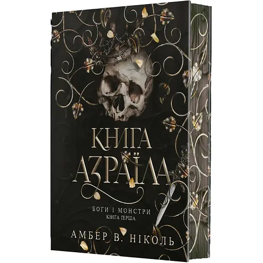 Книга Азраила - Амбер В. Николь