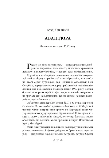 Корона. Книга 2. Політичний скандал, особиста боротьба та роки, які визначили Єлизавету ІІ (1956—1977) - фото 11