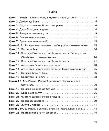 Християнська етика. Робочий зошит. 3 клас. Видання 3-є, доповнене і перероблене - фото 8