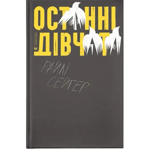 Книга Останні дівчата - Райлі Сейґер (ВСЛ)