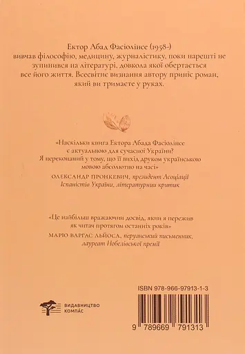 Ми забуття, яке настане - Ектор Абад Фасіолінсе - фото 2