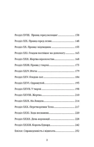 Принц і злидар - фото 5