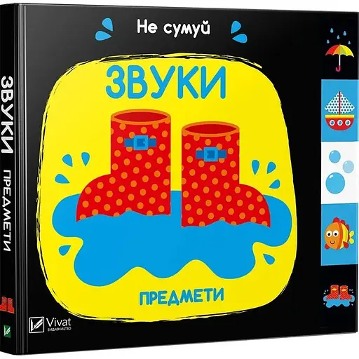 Дитяча книга Звуки. Предмети