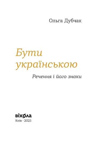 Бути українською. Речення і його знаки - фото 2