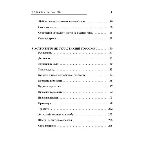 Таємне знання. Секрети нумерології, хіромантії, астрології, ворожінь - фото 4