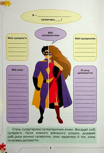 Етика 6 клас. Робочий зошит - фото 3