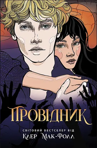 Провідник - Клер Мак-Фолл