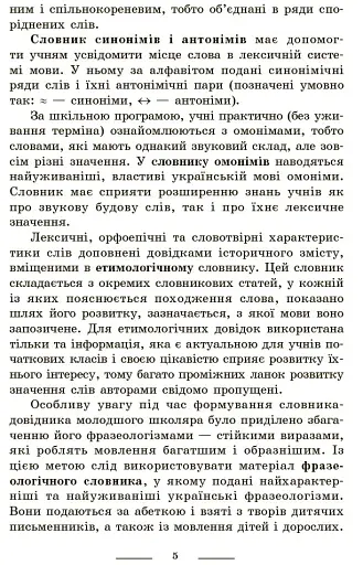 Універсальний комплексний словник-довідник молодшого школяра. 1-4 класи - фото 4