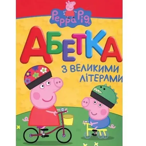 Книга Свинка Пеппа. Абетка з великими літерами (Перо)