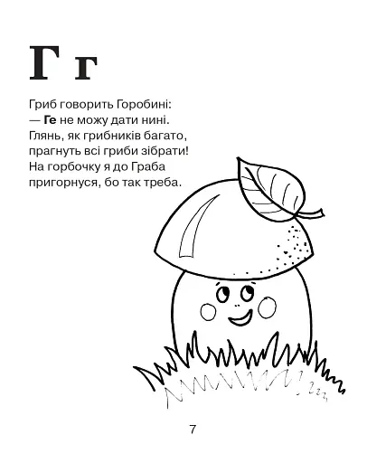 Абетка-розмальовка. Лісова казка - фото 8