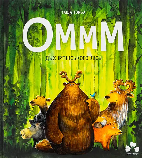 Оммм - дух ірпінського лісу - Таша Торба - фото 1