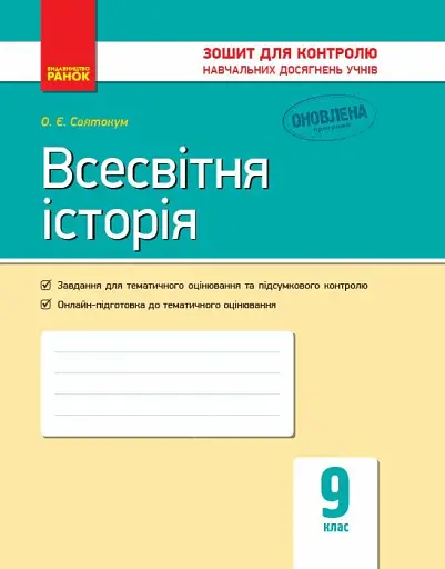 Всесвітня історія. Зошит для контролю навчальних досягнень учнів 9 клас