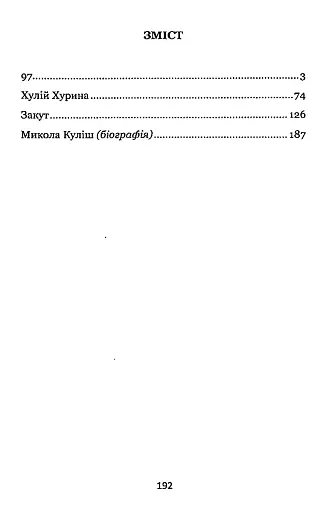 97. Вибрані п'єси - фото 2