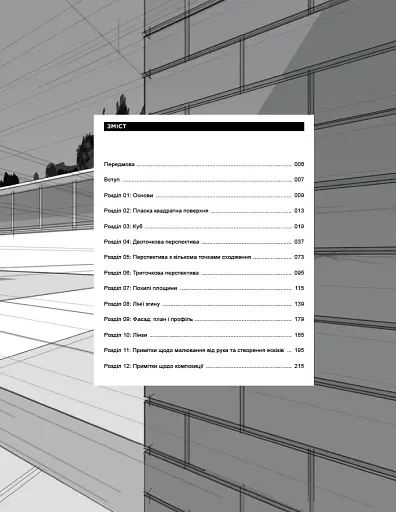 Перспектива в кадрі: Книга перша - Технічна перспектива та візуальна оповідь - фото 4