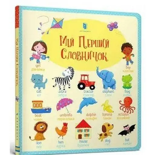 Книга Мій перший словничок. Автор - Фелісіті Брукс (ARTBOOKS) (тв.)
