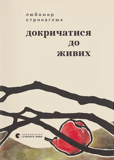 Докричатися до живих - Любомир Стринаглюк - фото 1