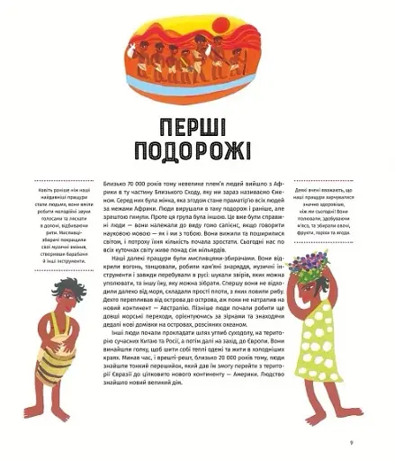 У світі мандрів і міграцій - фото 10