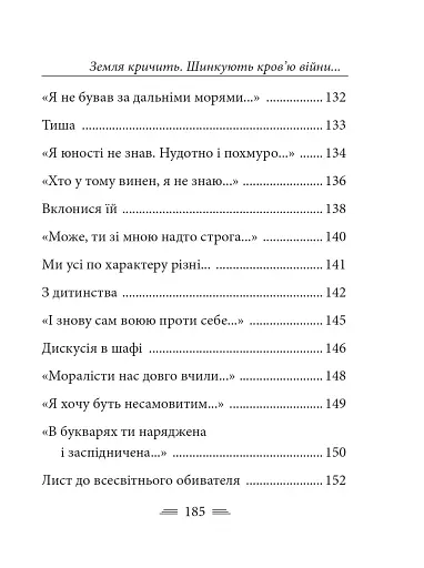 Земля кричить. Шинкують кров’ю війни... - фото 29