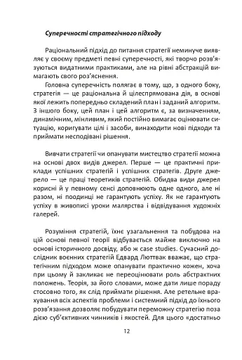 Мистецтво стратегії - фото 12
