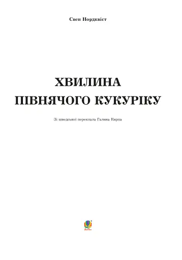 Хвилина півнячого кукуріку: казка - фото 2