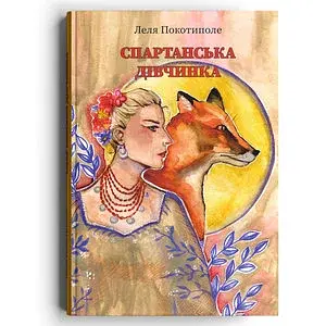 Спартанська дівчинка - фото 4