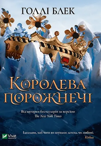 Королева порожнечі - Голлі Блек